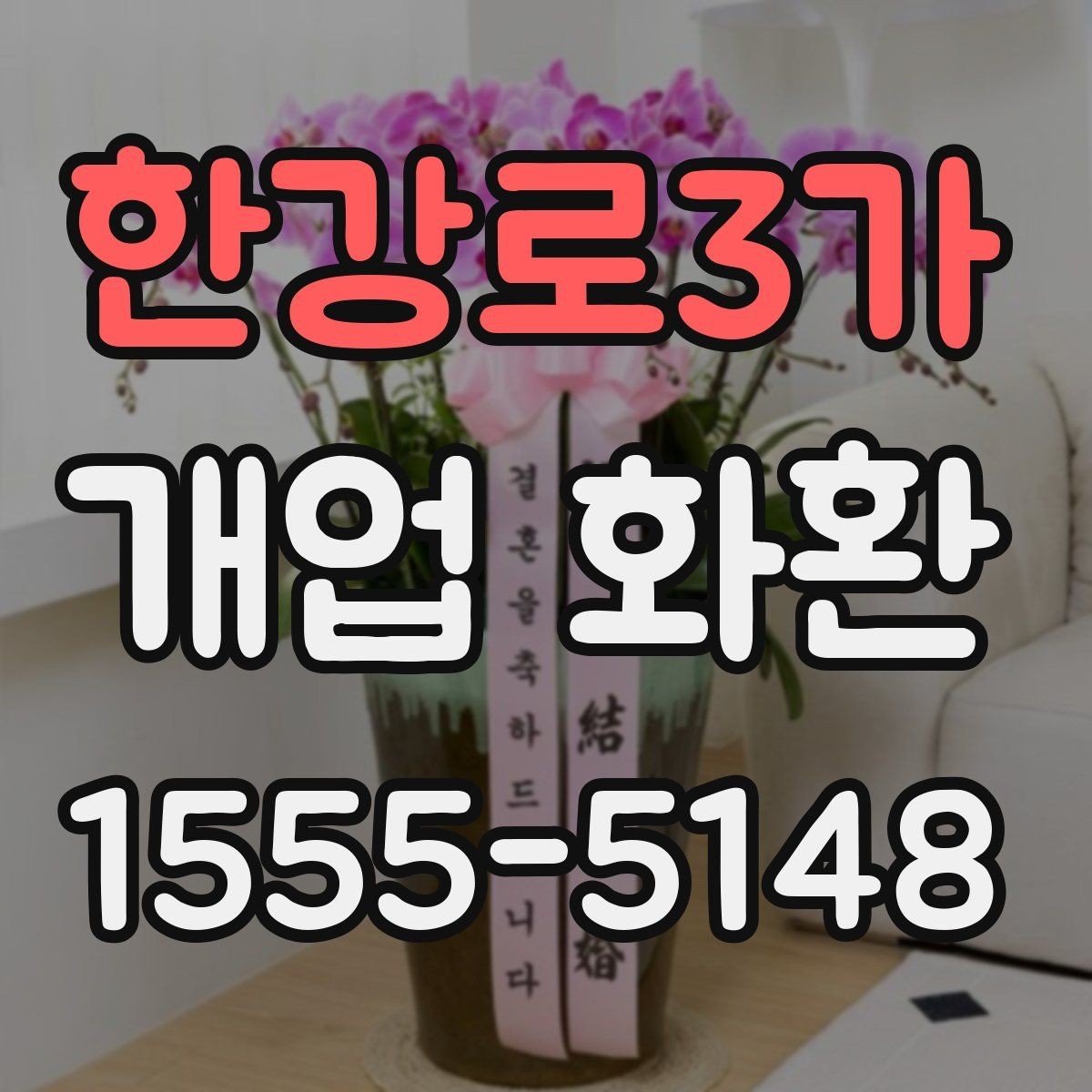 한강로3가 개업 화환 매장 오픈일 전날 준비할 사항