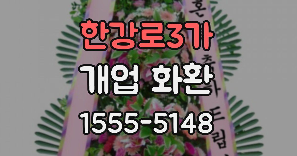 한강로3가 개업 화환