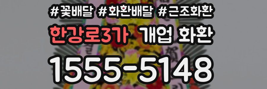 한강로3가 개업 화환