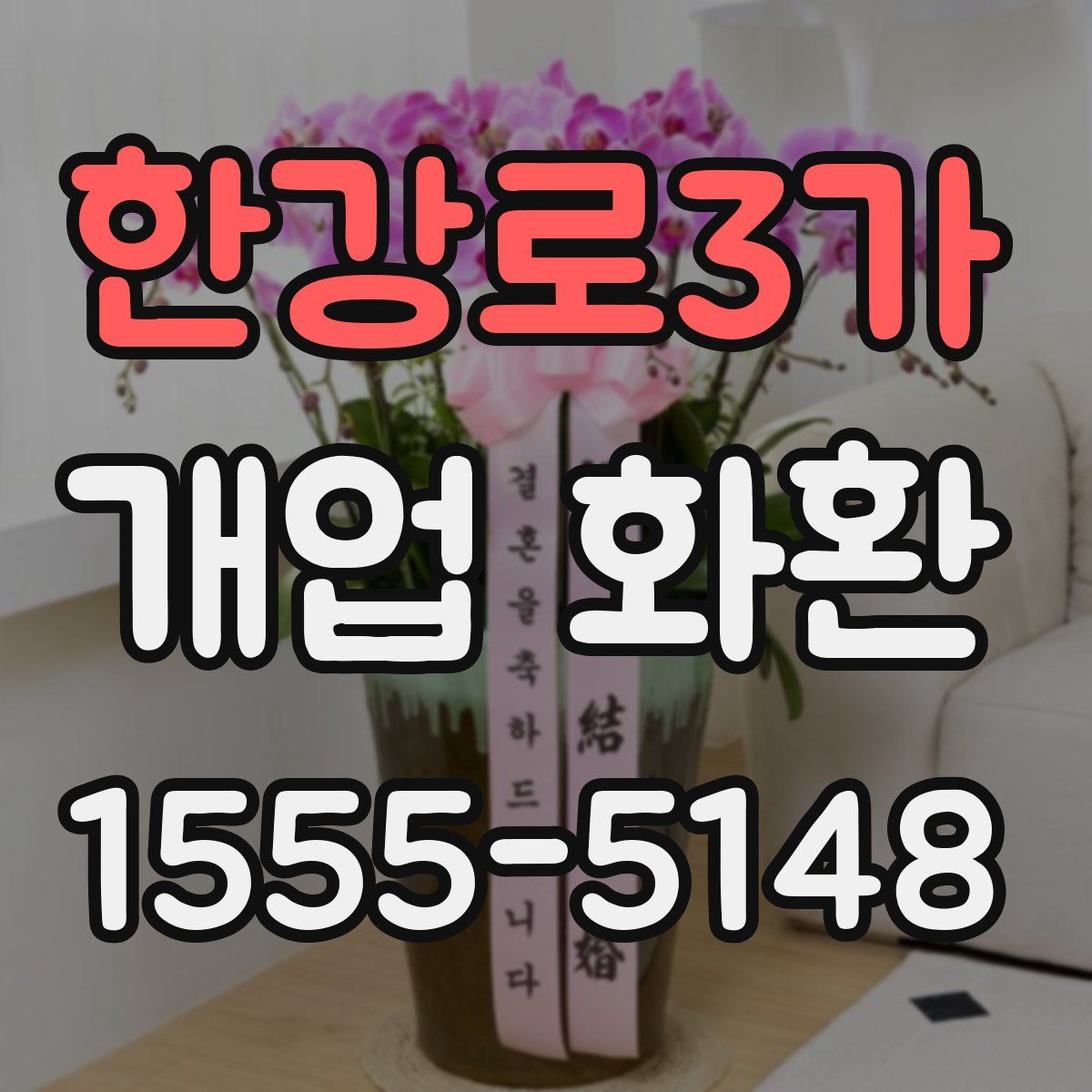 한강로3가 개업 화환