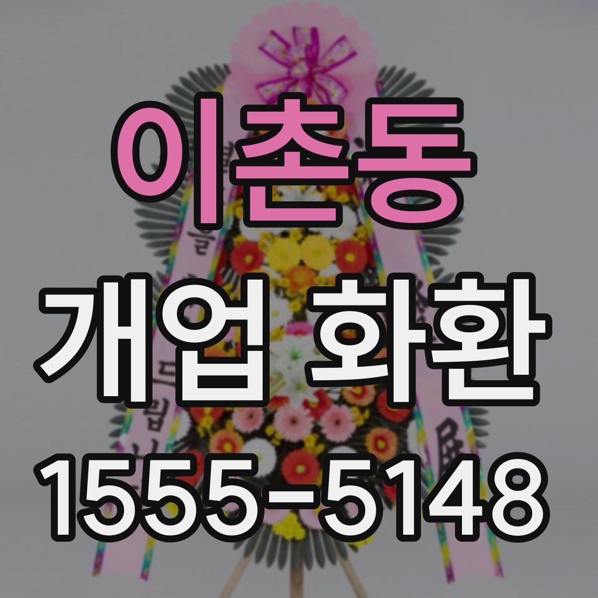 이촌동 개업 화환