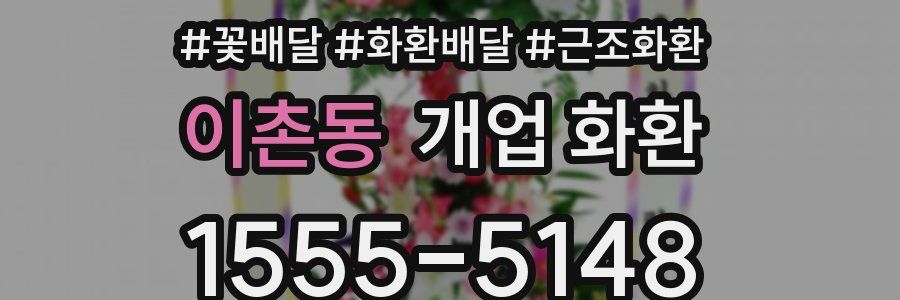 이촌동 개업 화환
