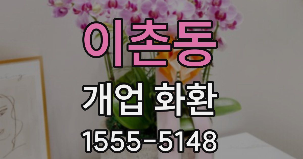 이촌동 개업 화환