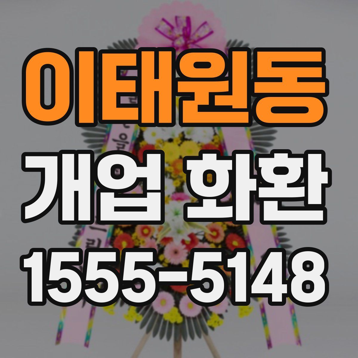 이태원동 개업 화환
