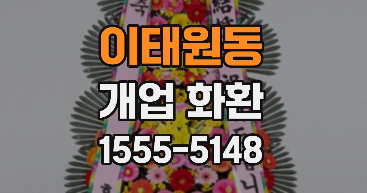이태원동 개업 화환