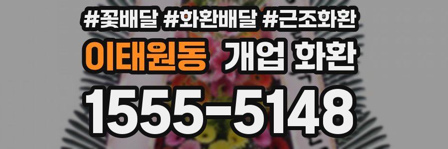 이태원동 개업 화환