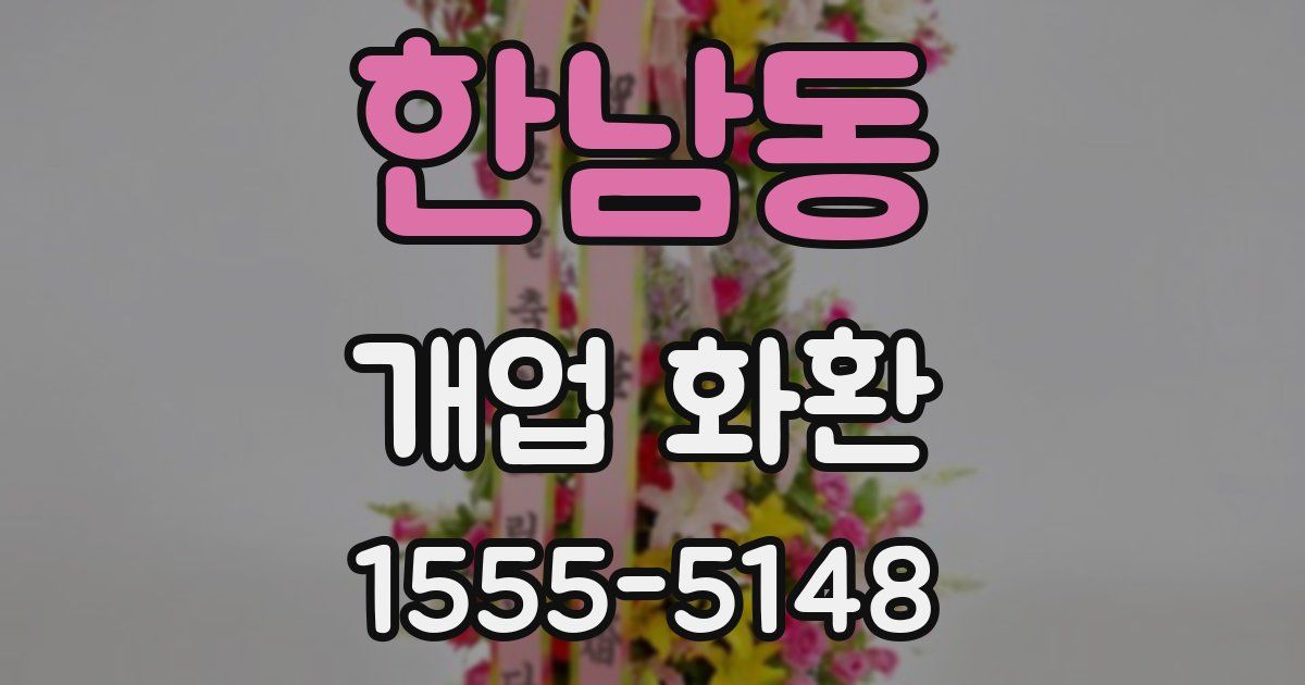한남동 개업 화환