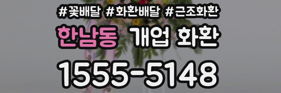 한남동 개업 화환