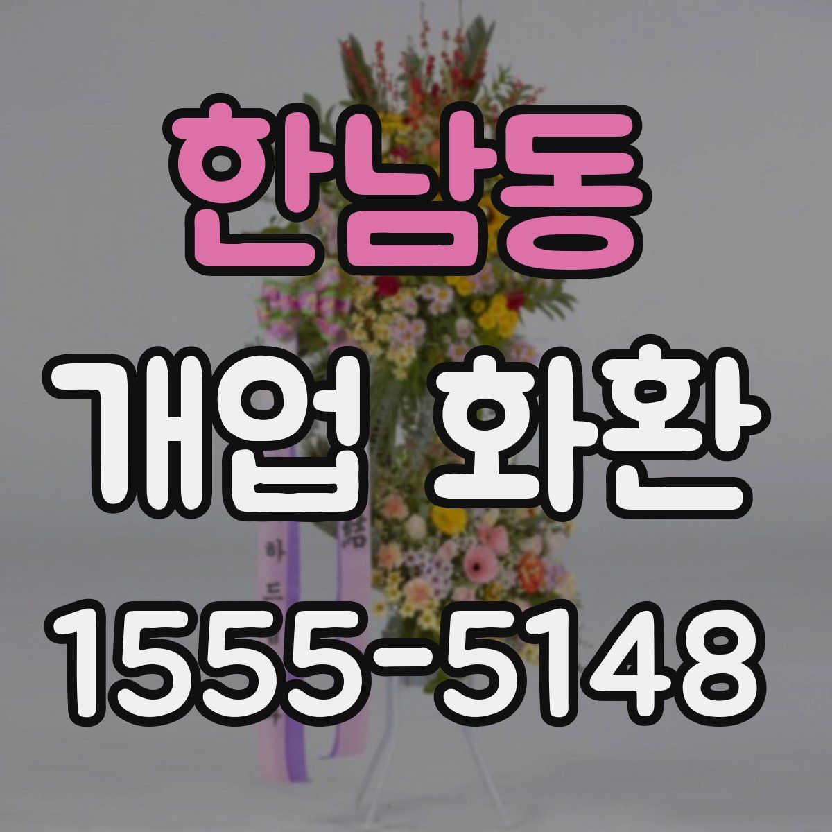 한남동 개업 화환