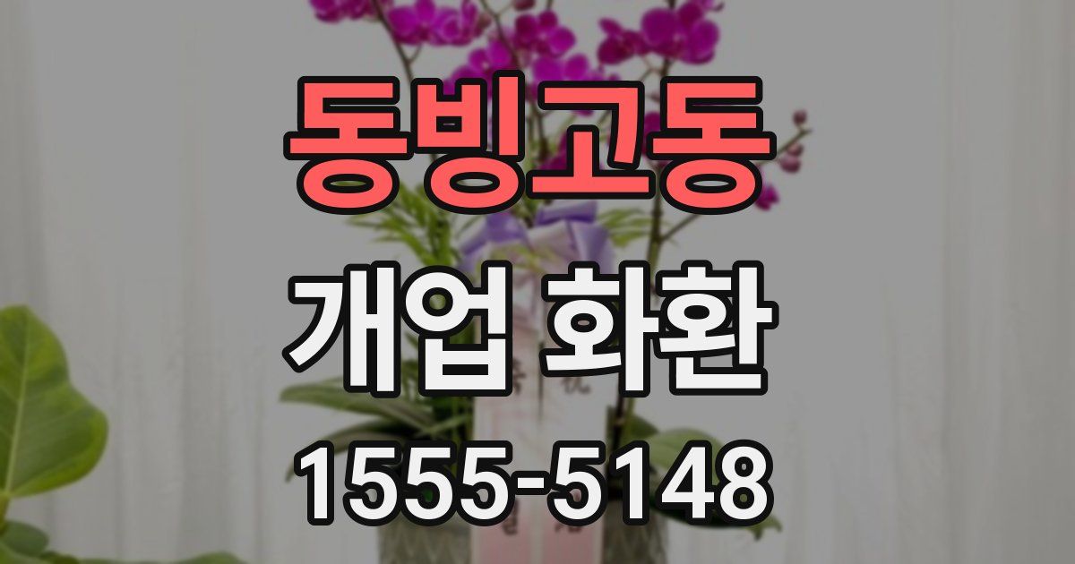 동빙고동 개업 화환