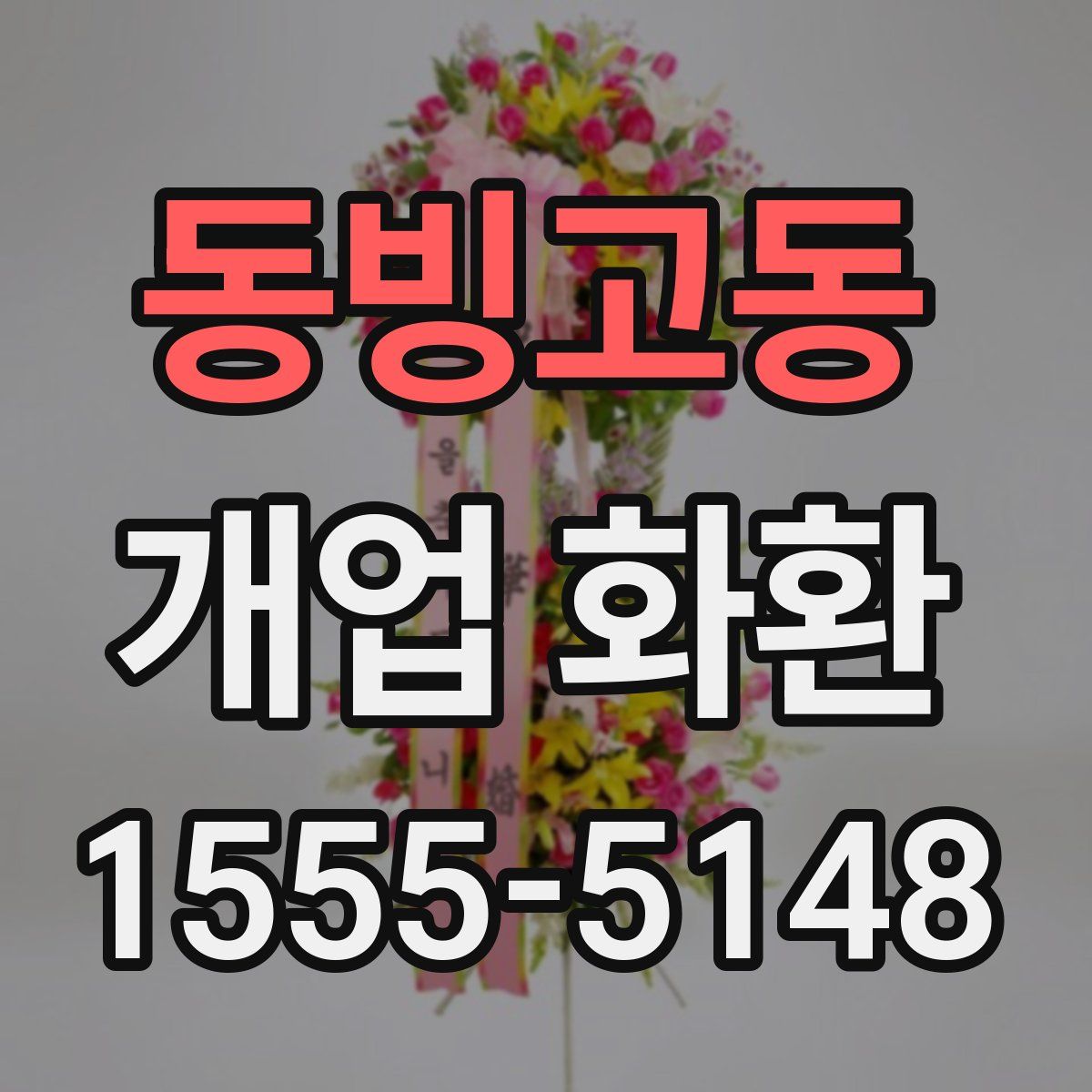 동빙고동 개업 화환