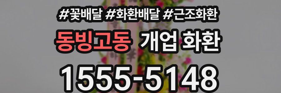 동빙고동 개업 화환