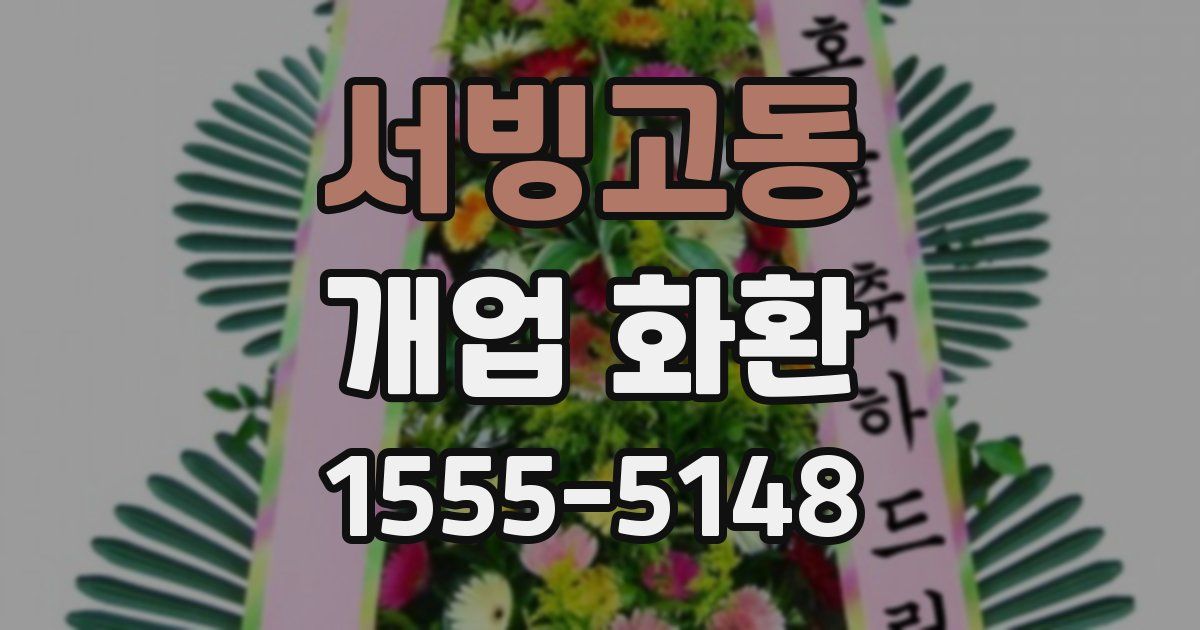 서빙고동 개업 화환