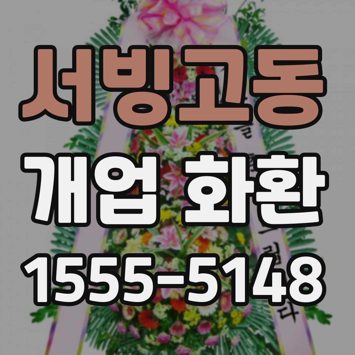 서빙고동 개업 화환