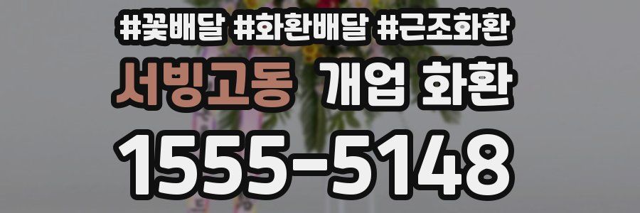 서빙고동 개업 화환