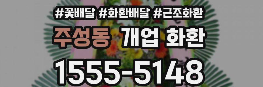 주성동 개업 화환