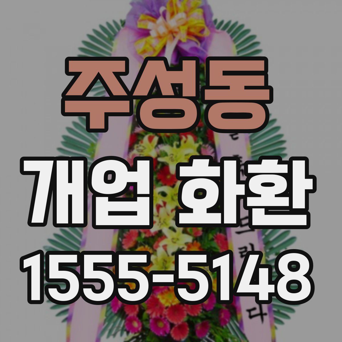 주성동 개업 화환