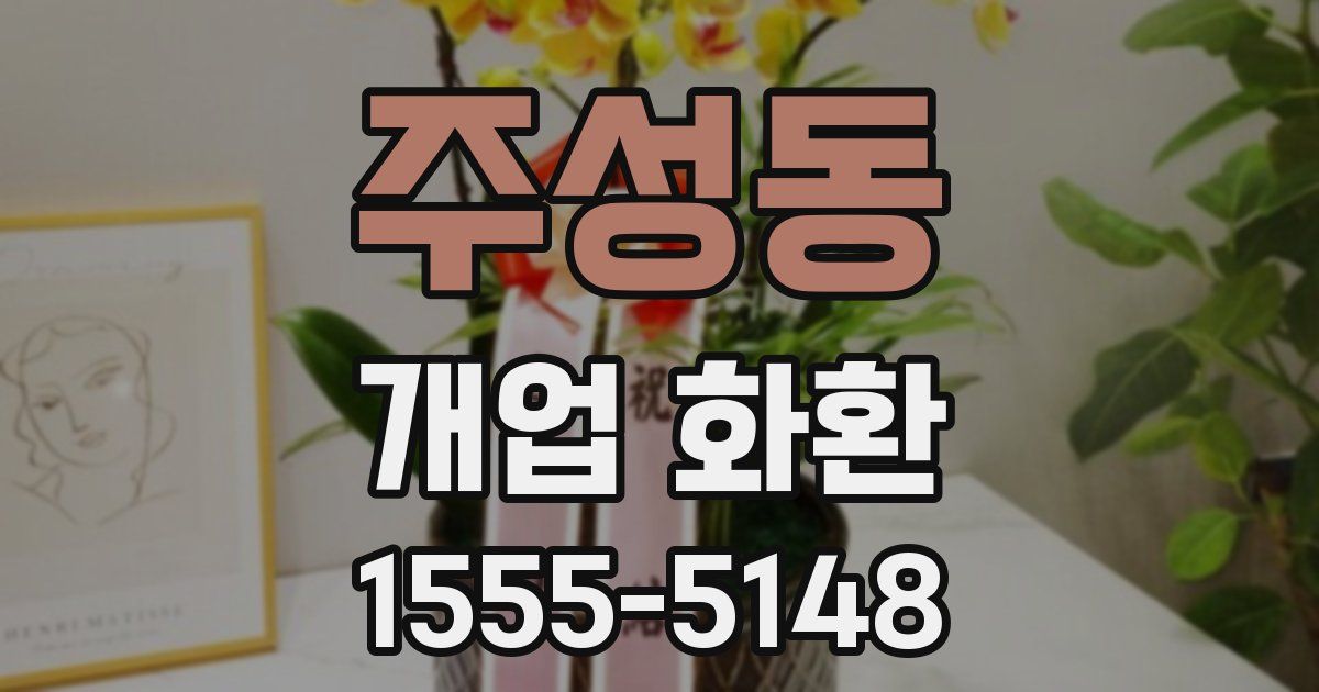 주성동 개업 화환