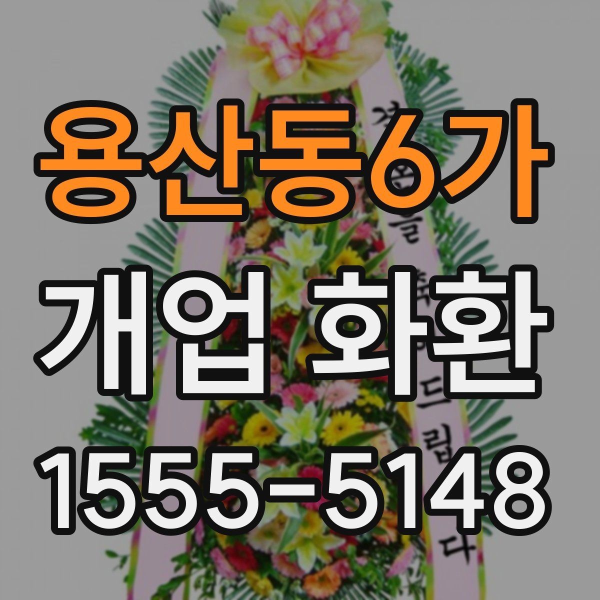 용산동6가 개업 화환 받는 업종별로 달라지는 선택