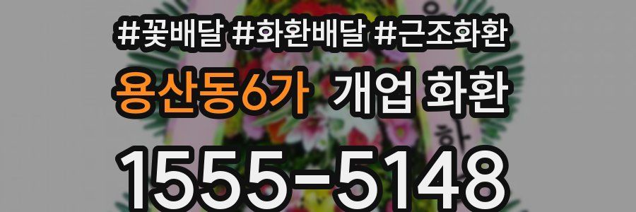 용산동6가 개업 화환