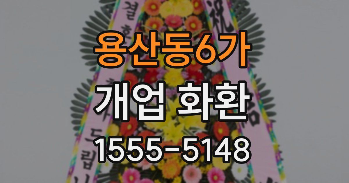 용산동6가 개업 화환