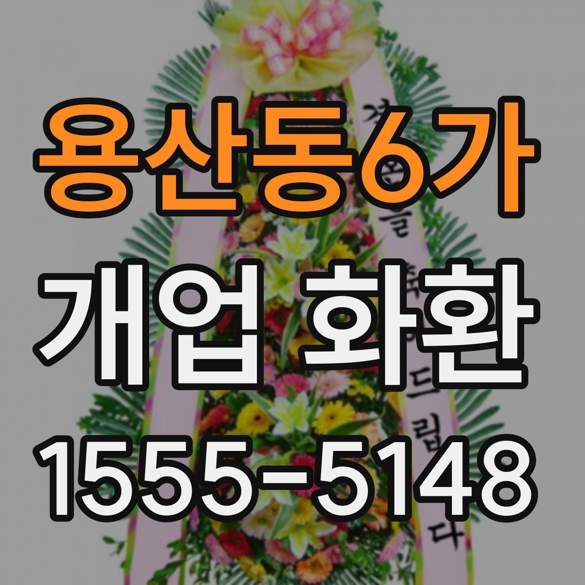 용산동6가 개업 화환