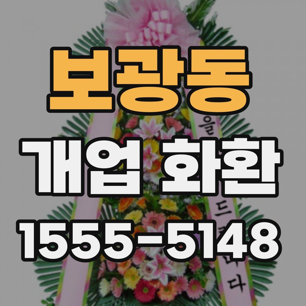 보광동 개업 화환 매장 오픈 일정에 맞춘 준비
