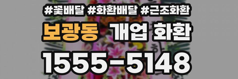 보광동 개업 화환
