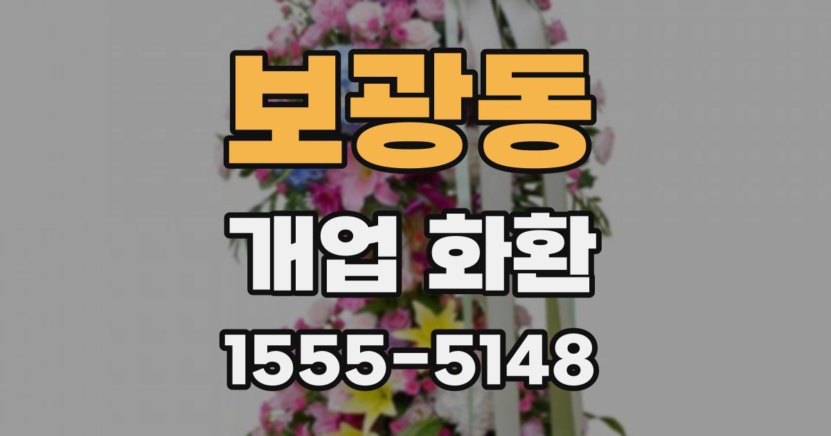 보광동 개업 화환