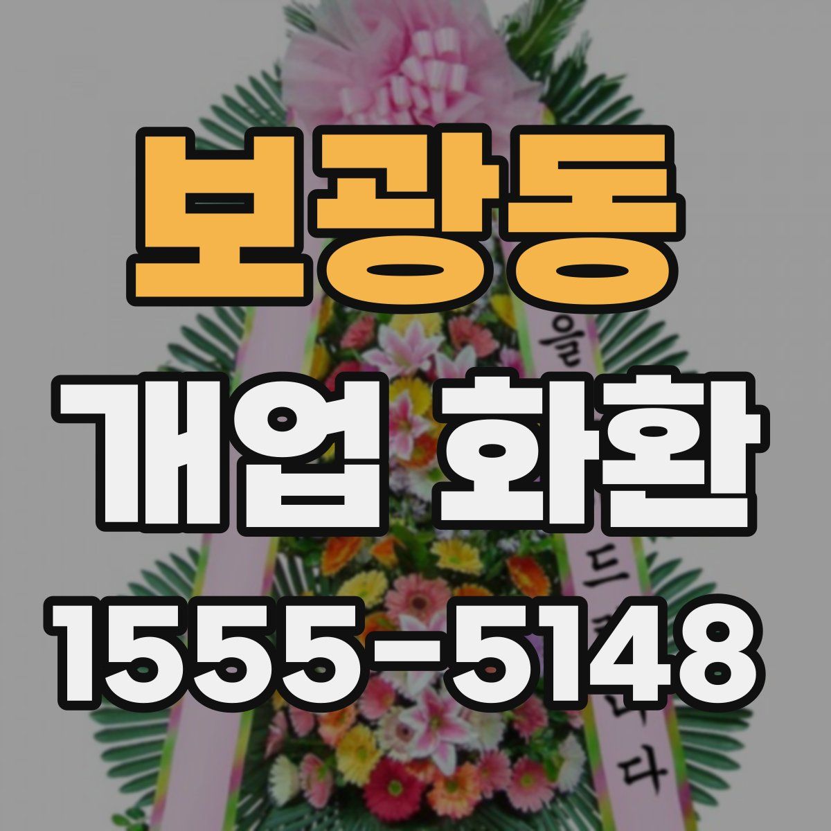 보광동 개업 화환
