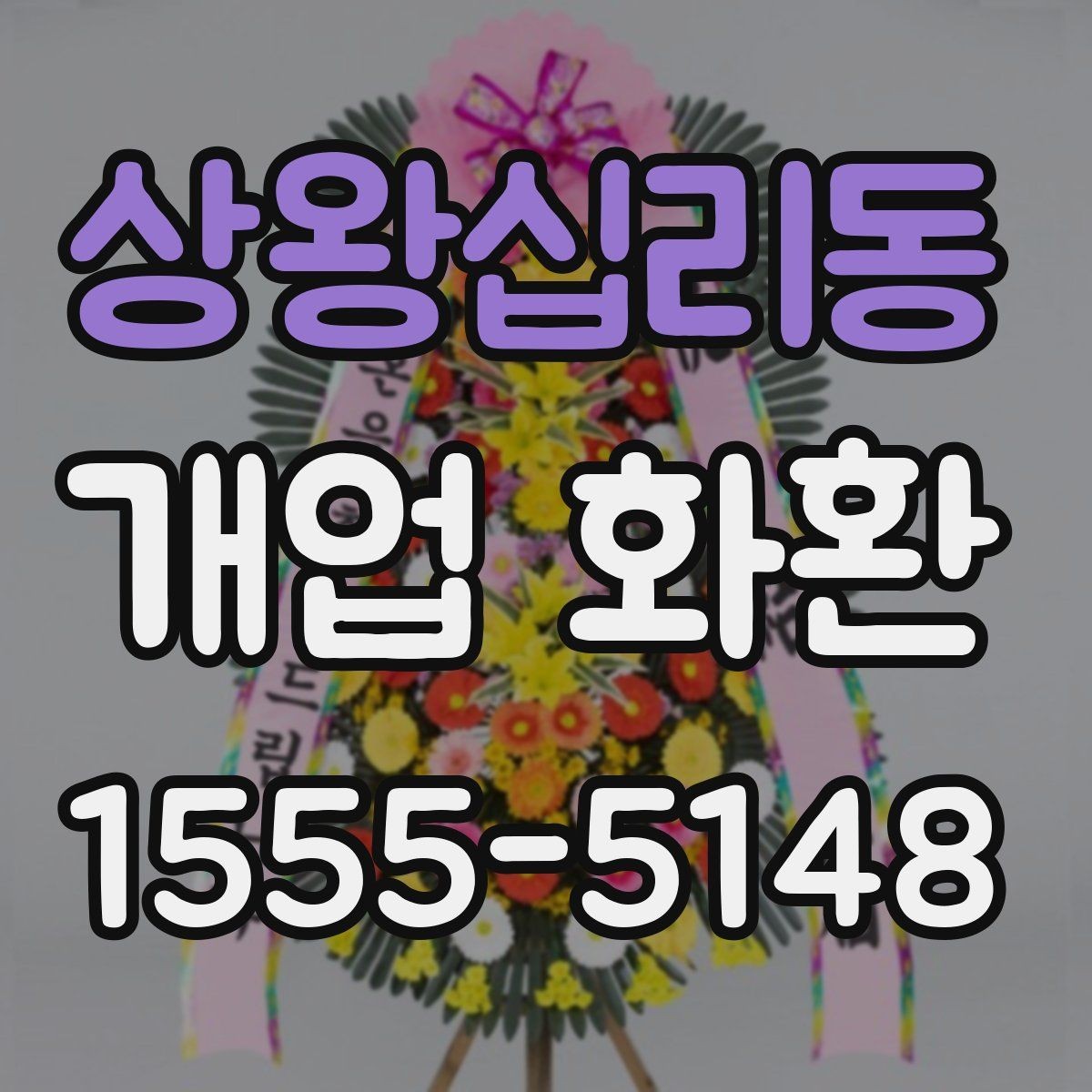 상왕십리동 개업 화환 문구 짧게 쓰고 싶을 때 참고