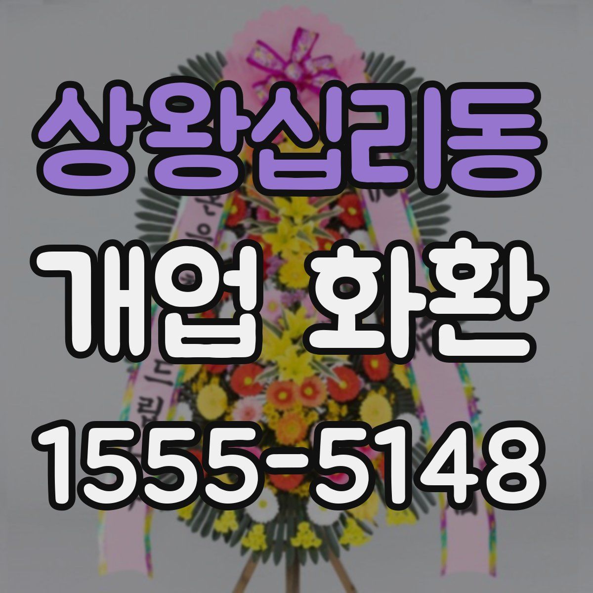 상왕십리동 개업 화환