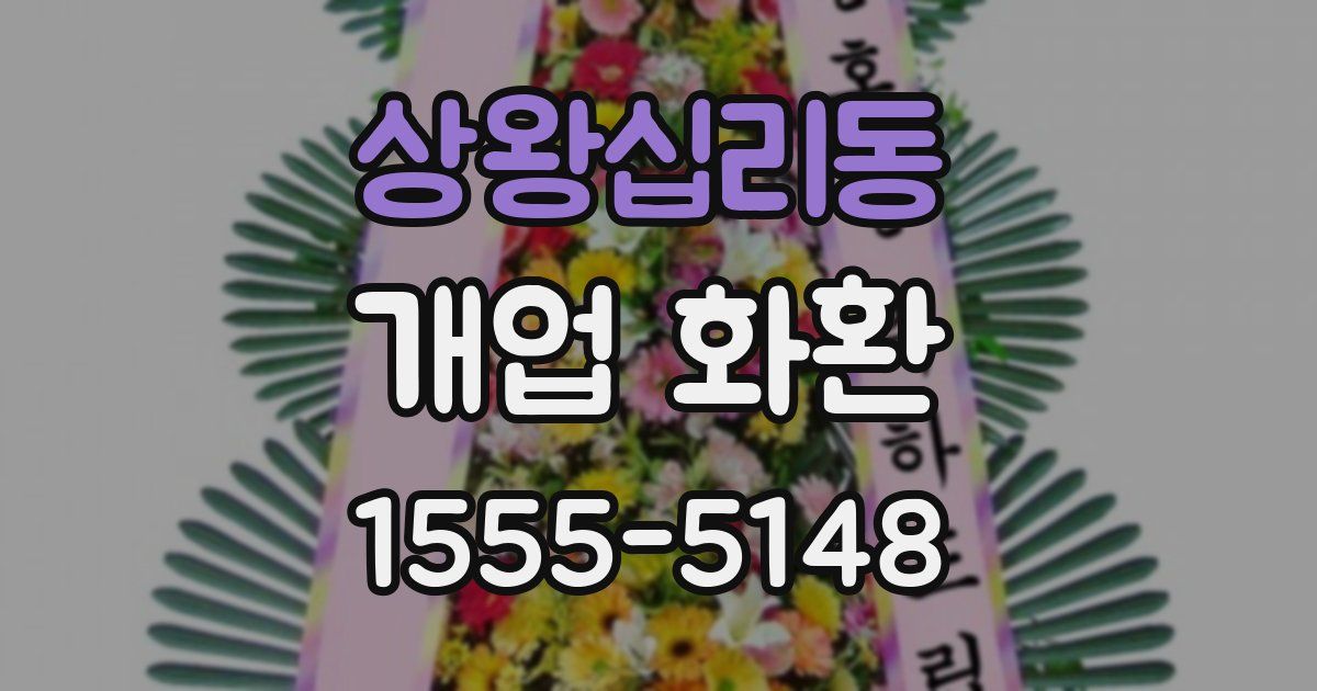 상왕십리동 개업 화환