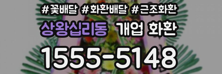 상왕십리동 개업 화환
