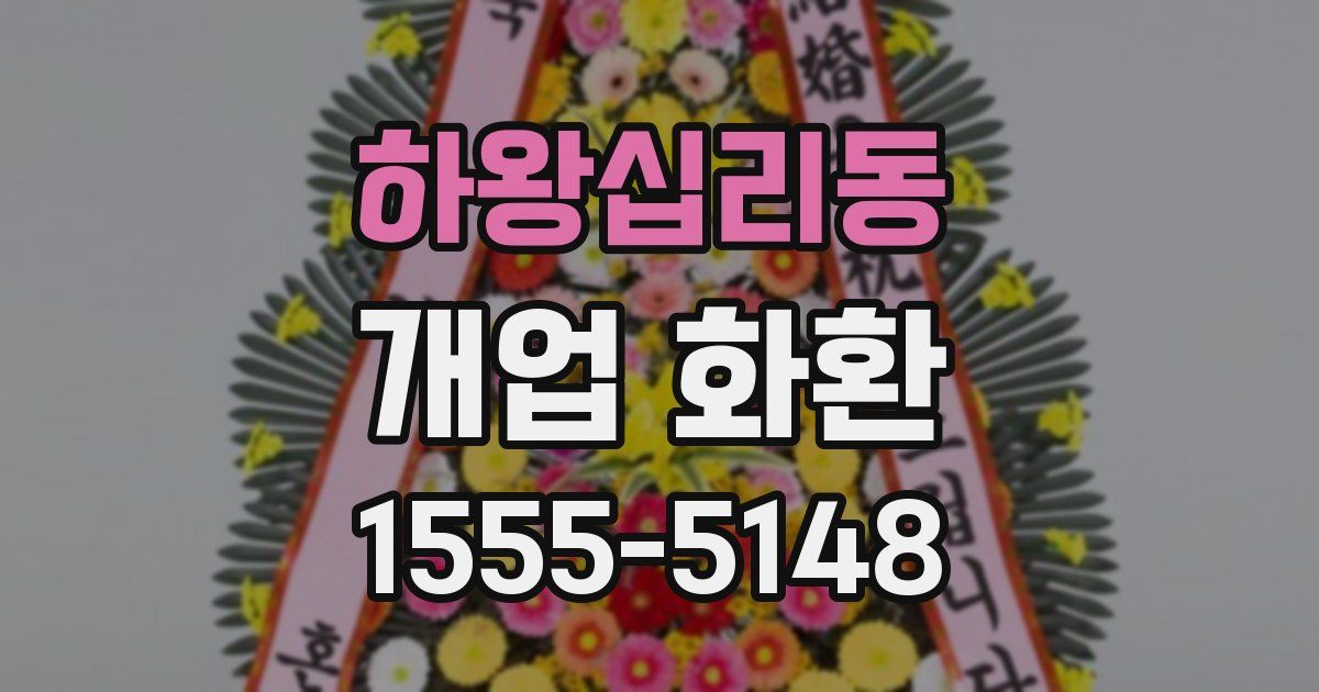 하왕십리동 개업 화환