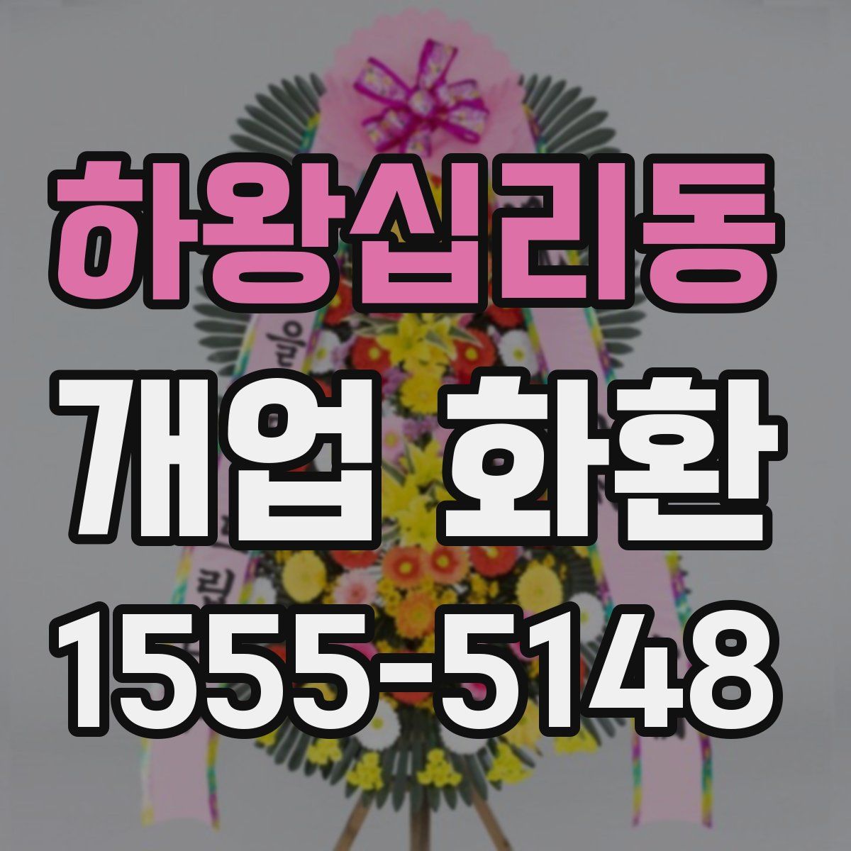 하왕십리동 개업 화환