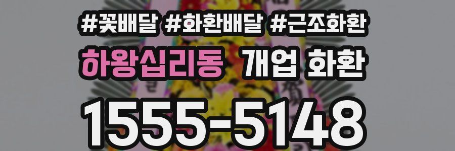 하왕십리동 개업 화환