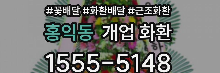 홍익동 개업 화환