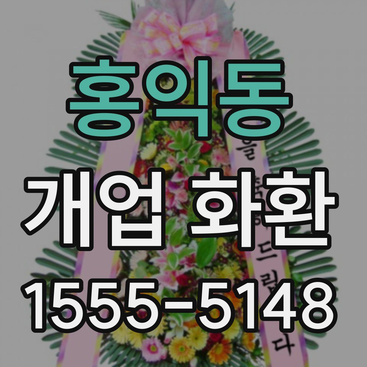 홍익동 개업 화환