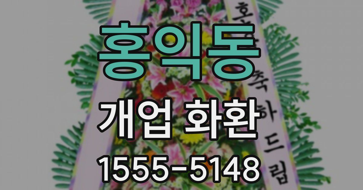 홍익동 개업 화환