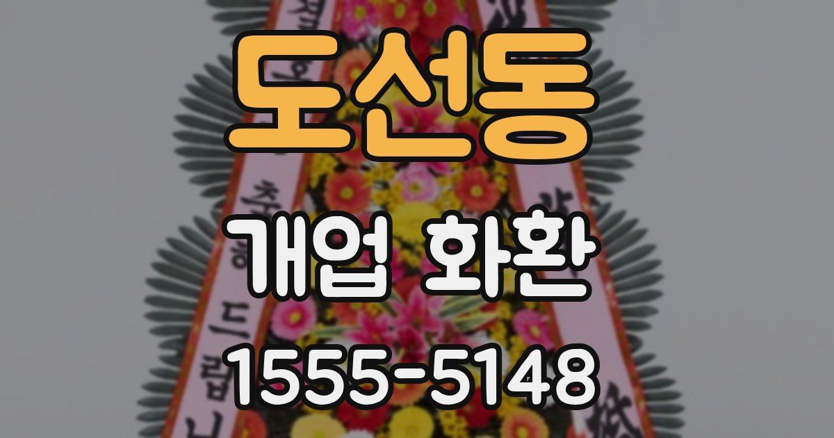 도선동 개업 화환