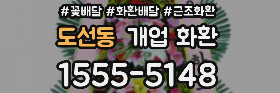 도선동 개업 화환