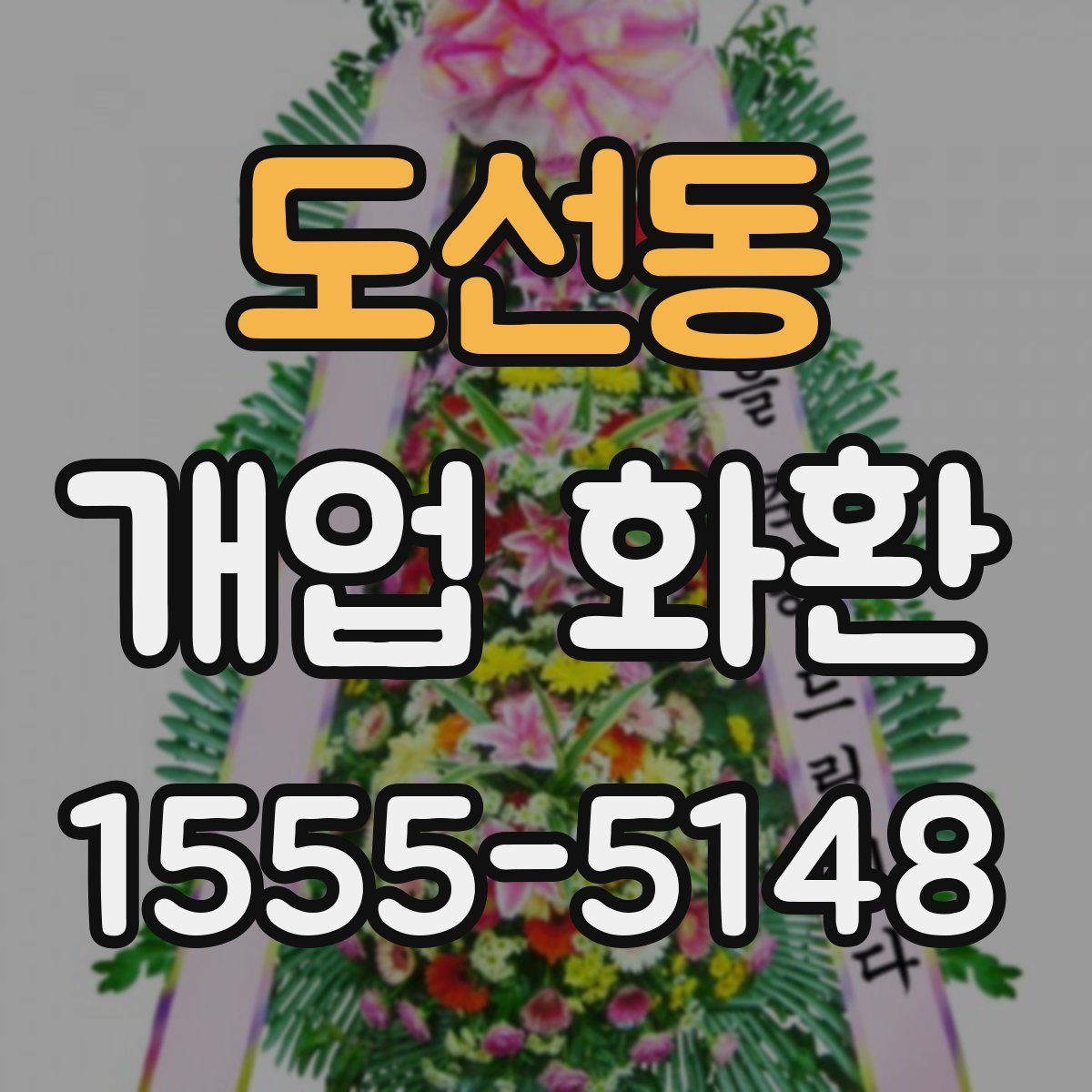 도선동 개업 화환