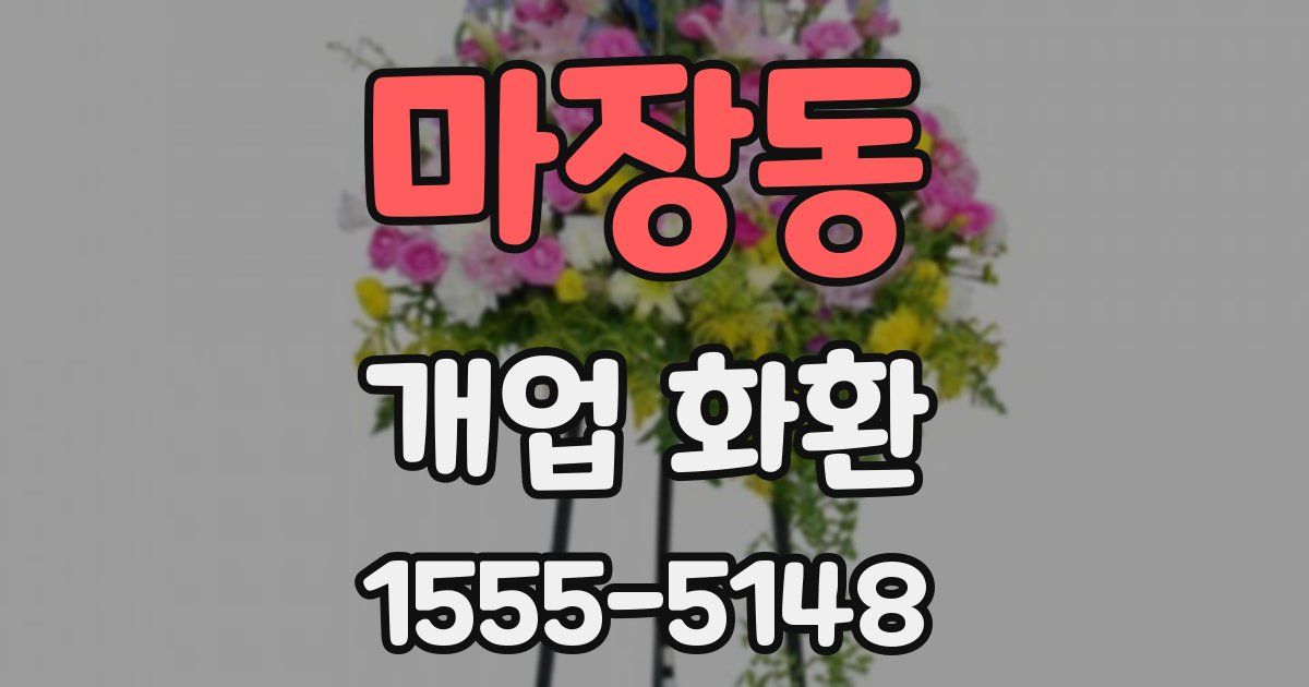마장동 개업 화환