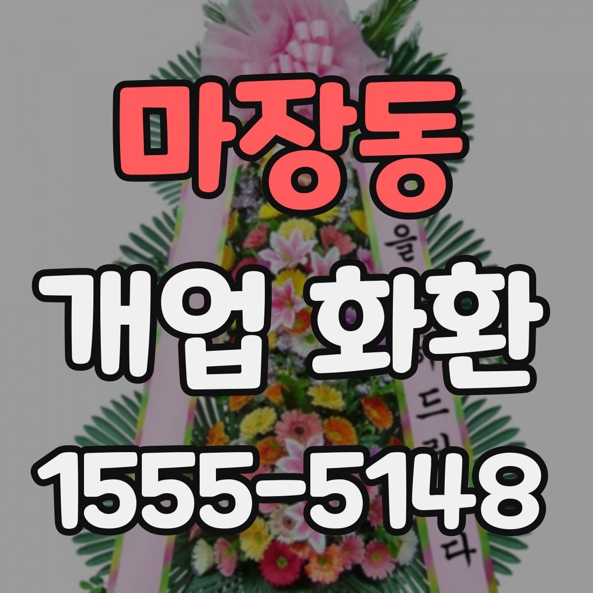 마장동 개업 화환