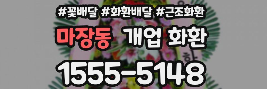 마장동 개업 화환