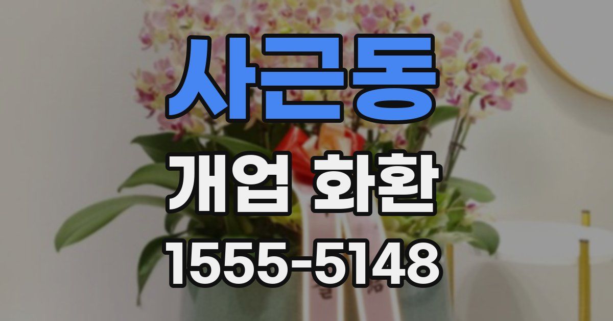 사근동 개업 화환