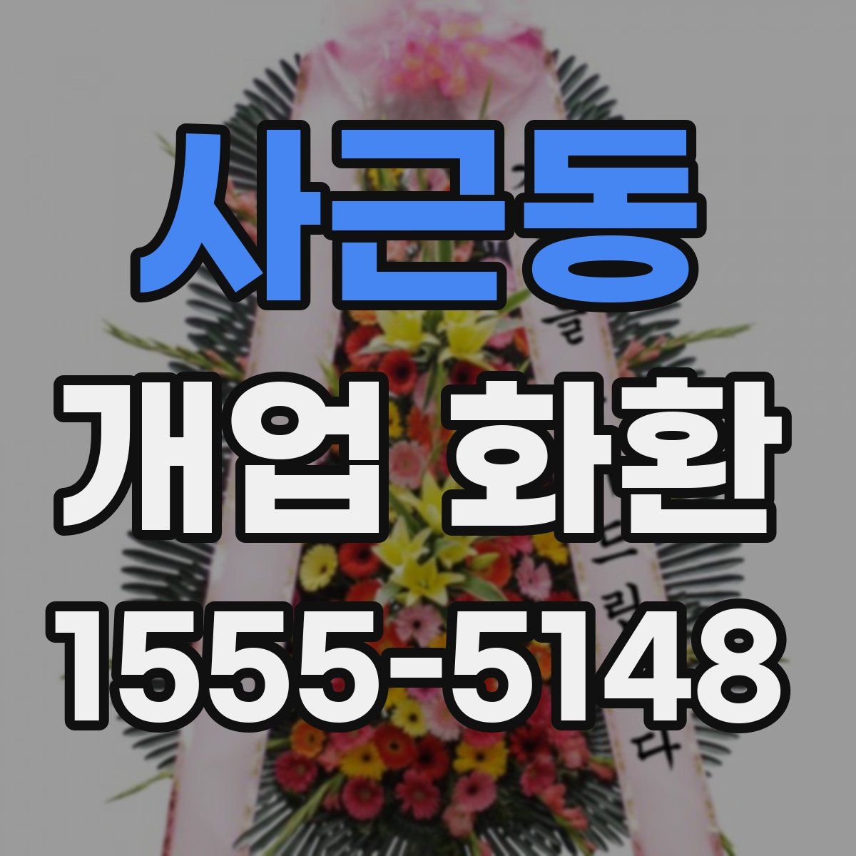 사근동 개업 화환