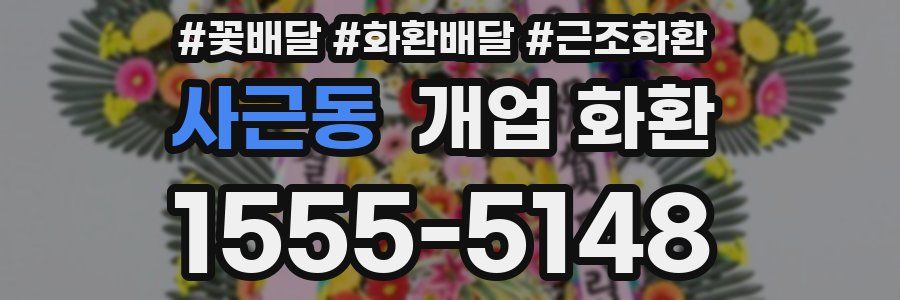 사근동 개업 화환