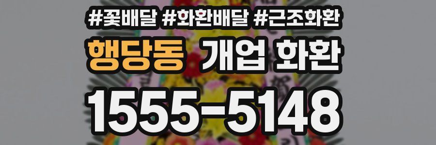 행당동 개업 화환